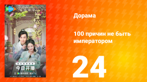 100 причин не быть императором 24 серия
