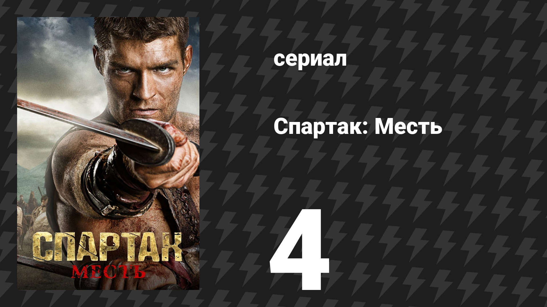Спартак: Месть 4 серия «Пустые руки» (сериал, 2012)