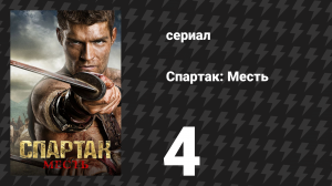 Спартак: Месть 4 серия «Пустые руки» (сериал, 2012)