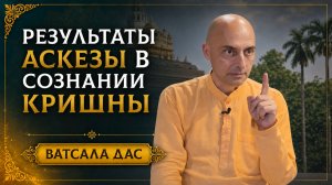 Результаты аскезы в сознании Кришны