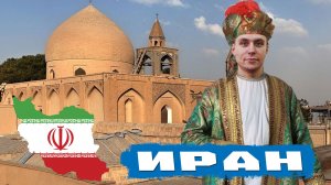 Иран 10 Интересных Фактов