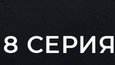 ВЕРЕТИ 8 СЕРИЯ (Часть 1)