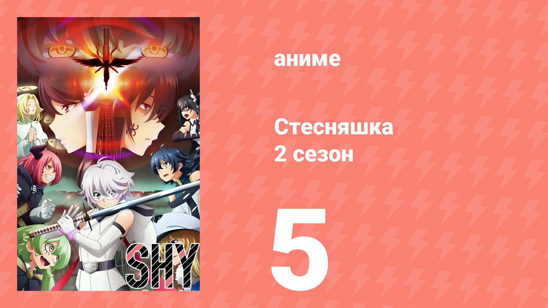 Стесняшка 2 сезон 5 серия (аниме-сериал, 2024) смотреть онлайн
