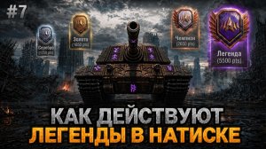 💥 КАК ИГРАЮТ ЛЕГЕНДЫ В НАТИСКЕ - СТРАТЕГИИ, КООРДИНАЦИЯ И СКИЛЛ - ЧАСТЬ 7