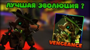! ЭТО ЛУЧШАЯ ЭВОЛЮЦИЯ В FNAF TOWER DEFENSE 2 !