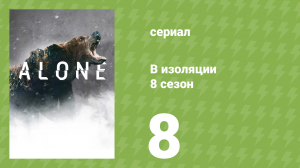 В изоляции 8 сезон 8 серия «Гризли» (документальный сериал, 2021)