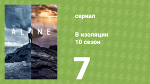 В изоляции 10 сезон 7 серия «Последствия» (документальный сериал, 2023)