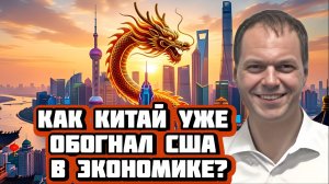 Как Китай уже обогнал США в экономике? | Интервью с Василием Кашкиным