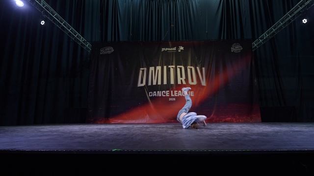 43 ГЕРАСИМОВ АРТЕМ | Сергиев Посад  | Dmitrov Dance League 2026 |#dmitrovdanceleague2026