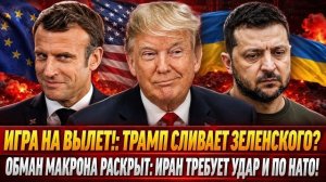 Почему Трамп убирает людей Ермака и какую ловушку Макрон готовит России?