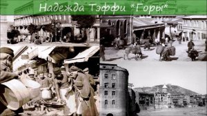 НАДЕЖДА ТЭФФИ - «ГОРЫ» (ПУТЕВЫЕ ЗАМЕТКИ)