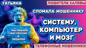 🎉 ТАТЬЯНА. ВЫНОС МОЗГА😂| ТЕЛЕФОННЫЕ МОШЕННИКИ