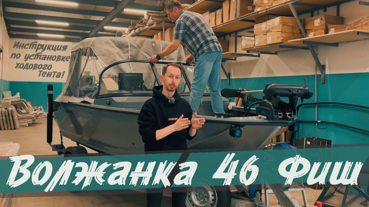 Инструкция по установке ходового тента на лодку Волжанка 46 и 50 Фиш! смотреть онлайн