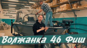 Инструкция по установке ходового тента на лодку Волжанка 46 и 50 Фиш!
