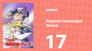 Воровка-камикадзе Жанна 17 серия (аниме-сериал, 1999)