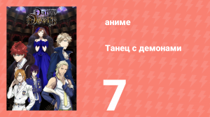 Танец с демонами 7 серия «Па фантазии и невинности на двоих» (аниме-сериал, 2015)