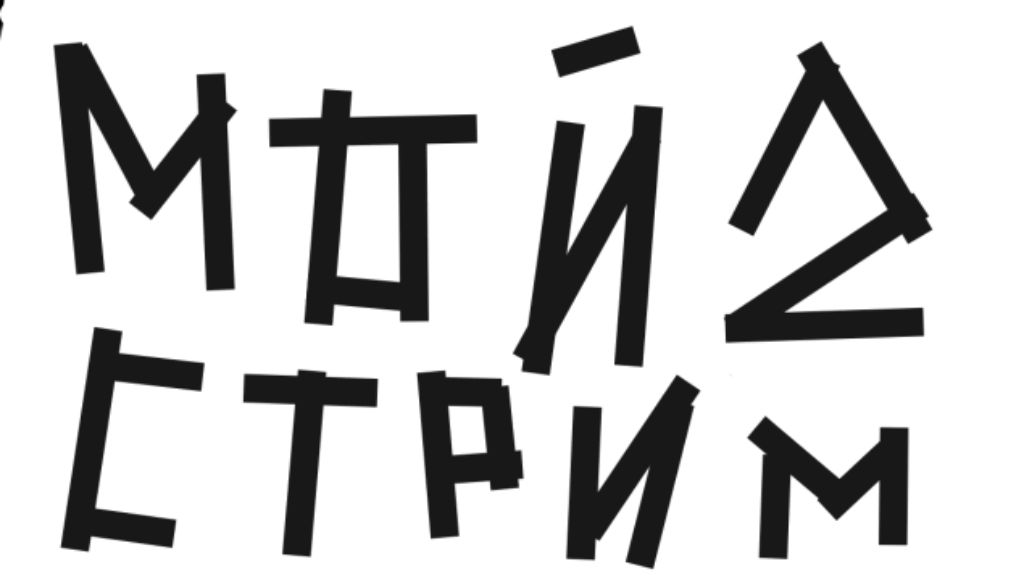 Мой 2 Стрим смотреть онлайн
