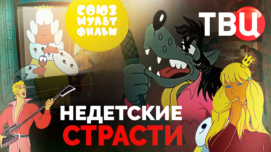 Союзмультфильм. Недетские страсти. Документальный фильм ТВЦ смотреть онлайн
