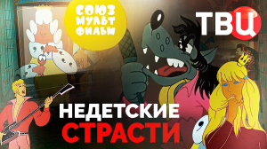 Союзмультфильм. Недетские страсти. Документальный фильм ТВЦ