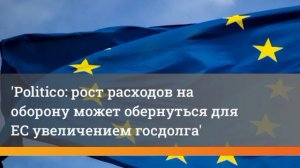 ЕС признал, что его рекордные расходы на оборону неэффективны.

Из доклада Европейского оборонного