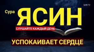 СЛУШАТЬ СУРУ ЯСИН. КРАСИВОЕ ЧТЕНИЕ КОРАНА