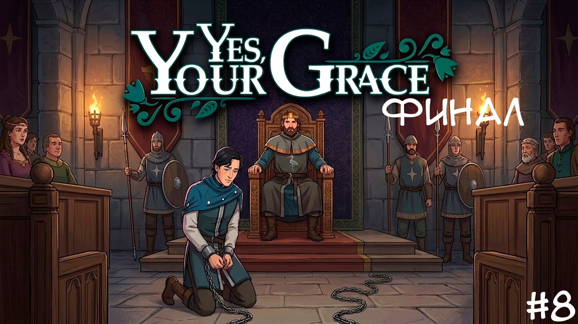 Yes Your Grace