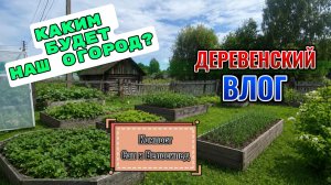 ДЕРЕВЕНСКИЙ ВЛОГ/ПЛАНИРУЕМ ОГОРОД/КОМПОСТНЫЙ ЯЩИК