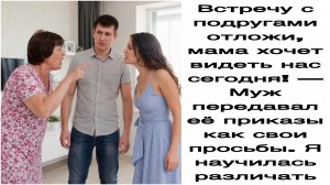 Истории из жизни|Встречу с подругами отложи, мама хочет видеть нас сегодня!