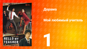 Мой любимый учитель 1 сезон _1 серия