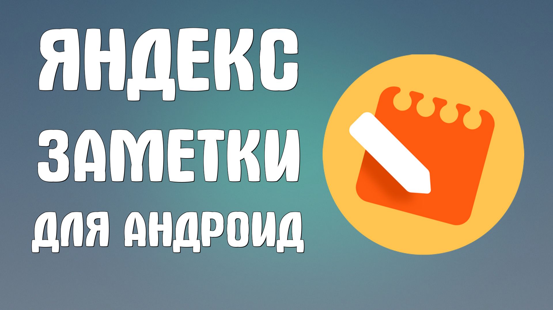 Яндекс заметки для андроид