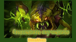Dota 2. Venomancer. Катка не о чем.