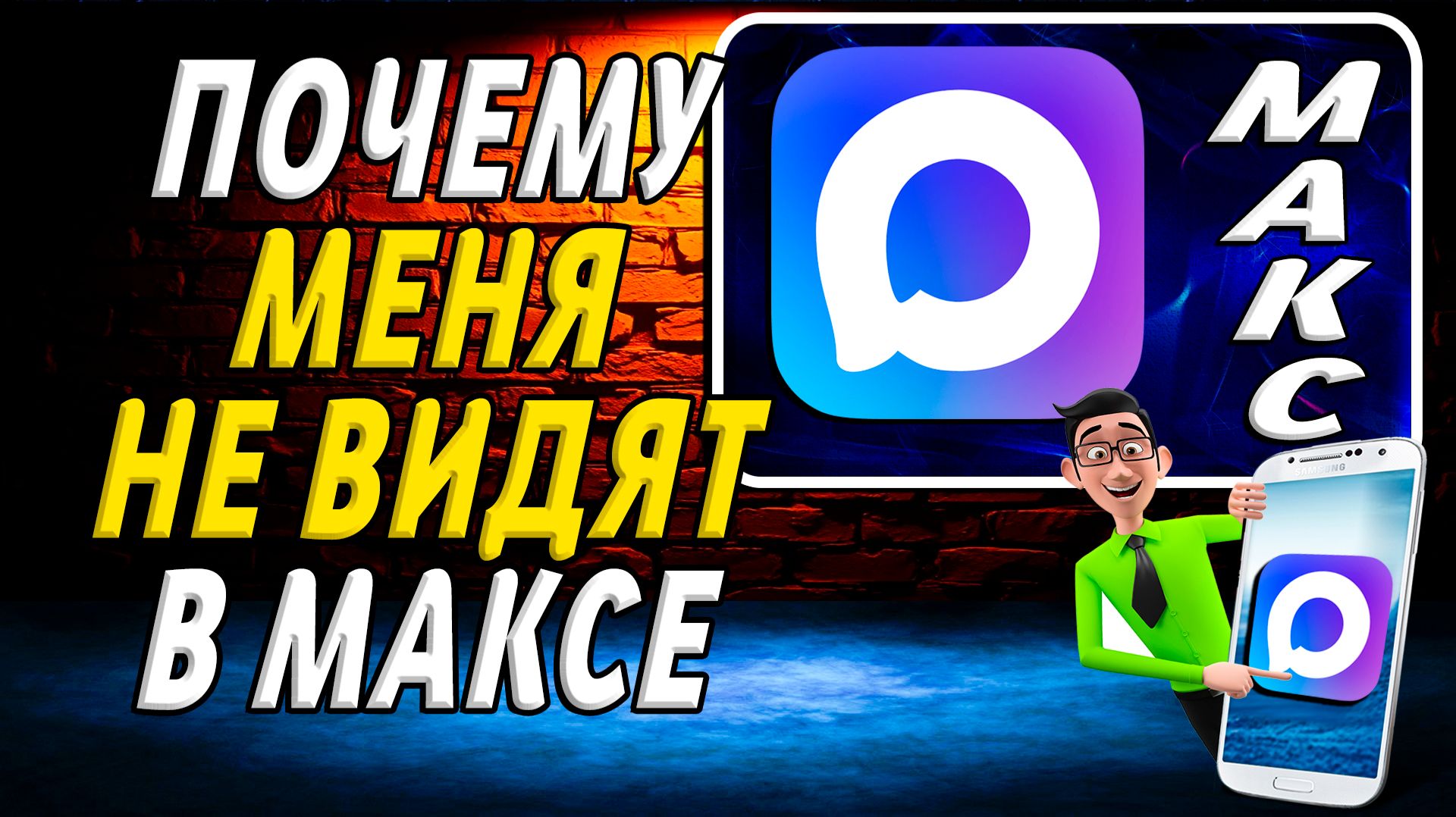 Почему меня не видят в максе