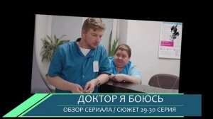 Доктор я боюсь 29-30 серия (2026) Карина выходит замуж за донора - обзор серий