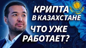 Крипта без мифов: как Казахстан строит Web3-хаб, зачем нужны стейблкоины и что ждёт трейдеров?