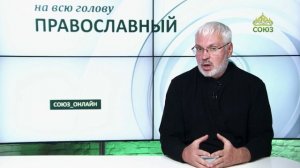«Православный на всю голову!». Познавая других людей