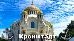 Илья Лазерсон показывает Питерский Кронштадт Морской Никольский ставропигиальный собор