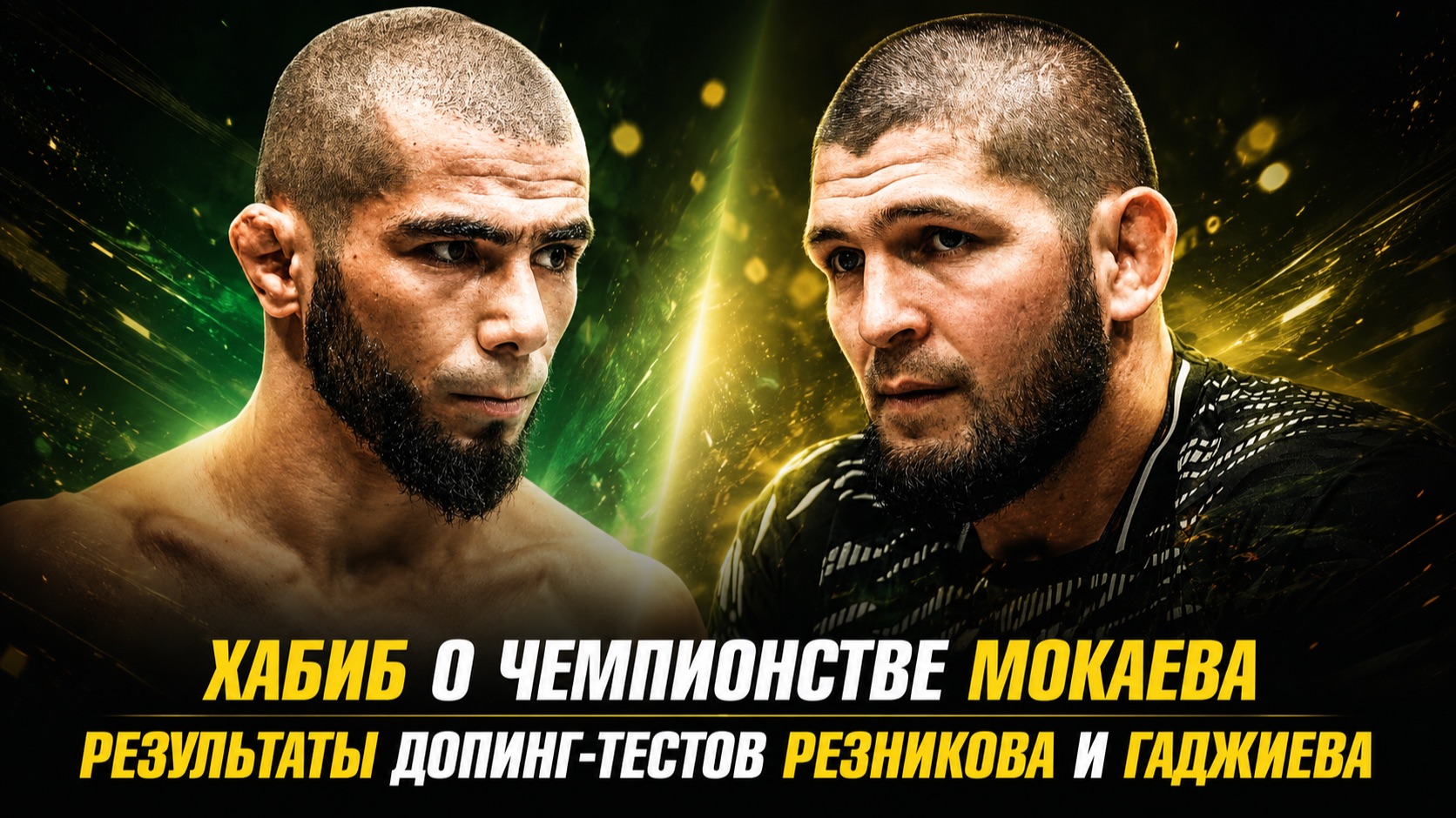 Хабиб о чемпионстве Мокаева в UFC / Результаты допинг-тестов Резникова и Гаджиева смотреть онлайн