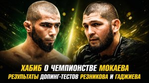Хабиб о чемпионстве Мокаева в UFC / Результаты допинг-тестов Резникова и Гаджиева