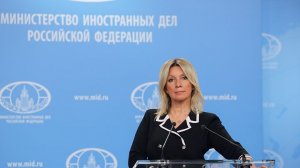 Брифинг представителя МИД РФ М.В.Захаровой по внешней политике России, Москва, 15 июля 2026 года
