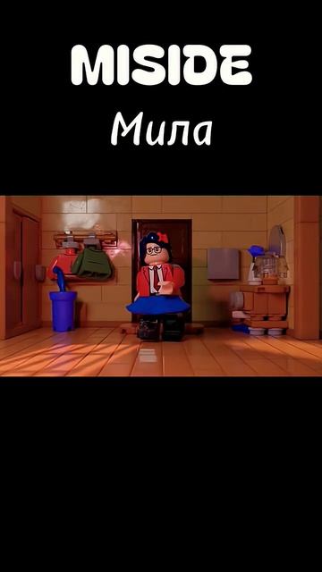 Miside Мила #мем #game #miside #приколы