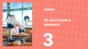 Из мечтателя в реалиста 3 серия (аниме-сериал, 2023)