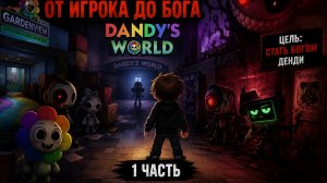 мир денди от игрока до бога 1 часть