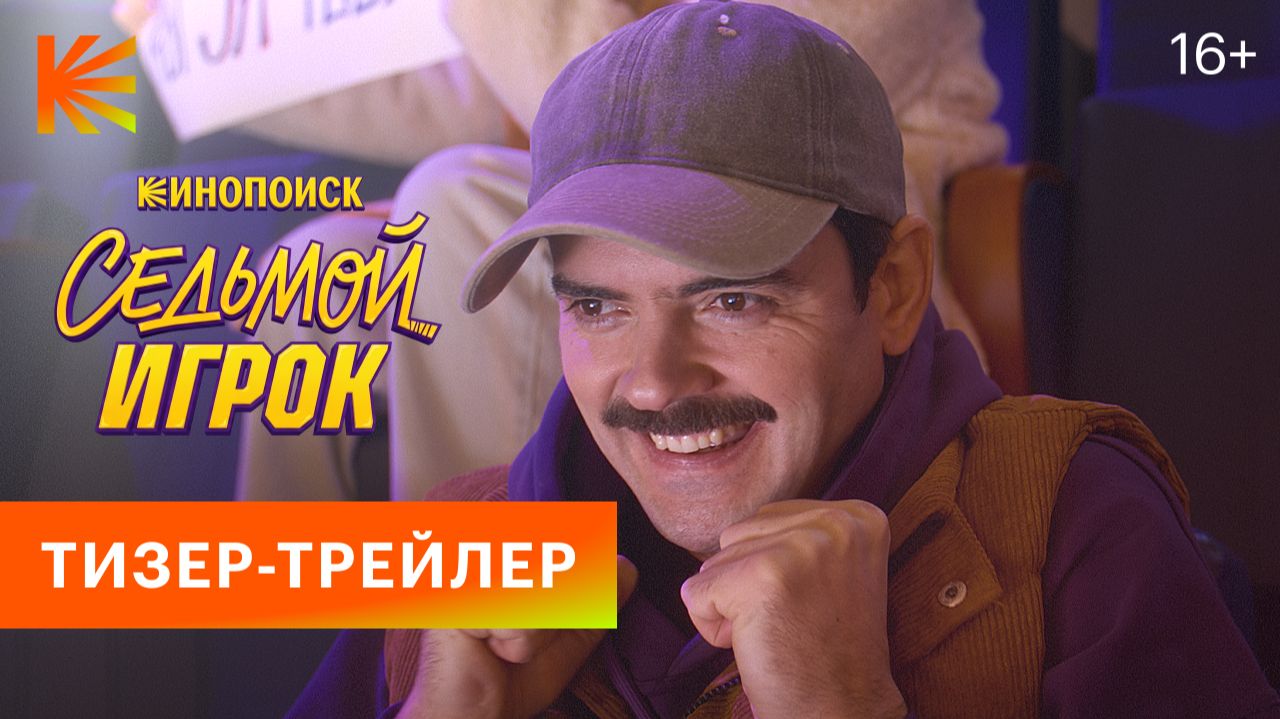 Седьмой игрок I Тизер-трейлер I Смотрите осенью на Кинопоиске смотреть онлайн