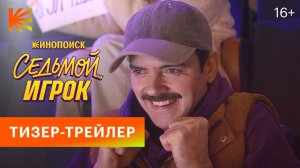 Седьмой игрок I Тизер-трейлер I Смотрите осенью на Кинопоиске