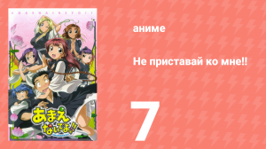 Не приставай ко мне!! 7 серия (аниме-сериал, 2005)