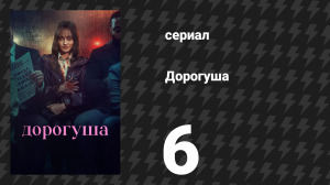 Дорогуша 6 серия «Жизнь 2.0» (сериал, 2024)