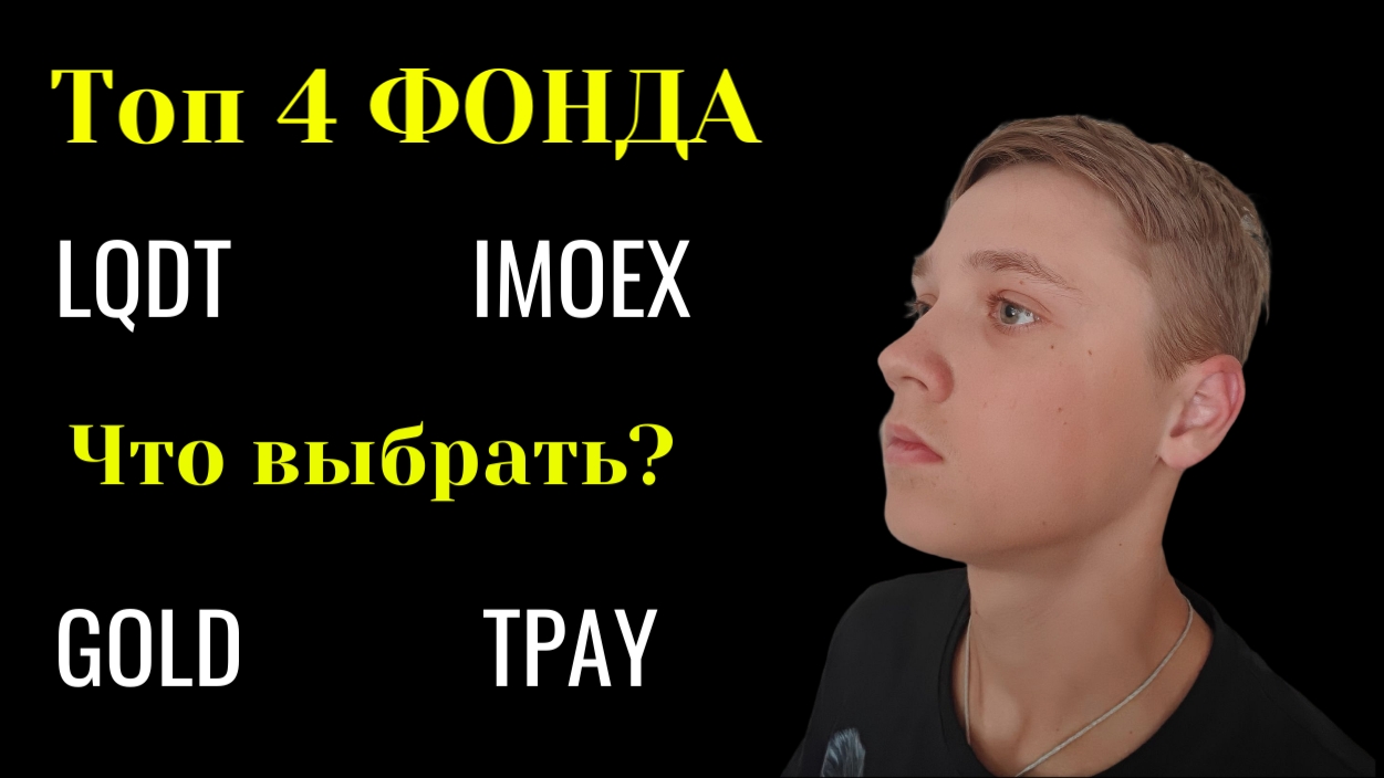 Какой фонд выбрать для покупки