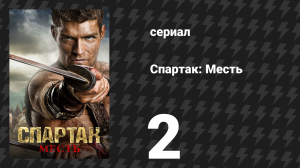 Спартак: Месть 2 серия «Место в этом мире» (сериал, 2012)