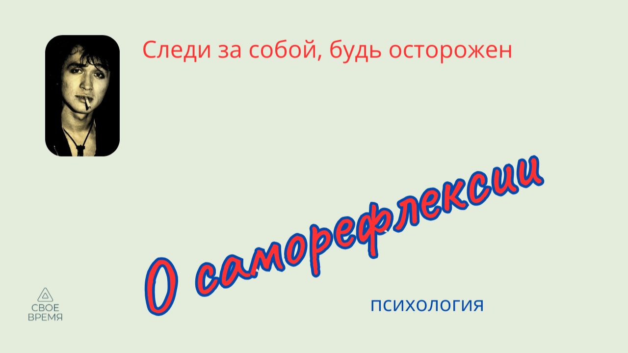 Саморефлексия как навык: как работает и что дает? Позиция наблюдателя. смотреть онлайн