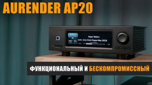Aurender AP20: функциональный и бескомпромиссный стример-усилитель